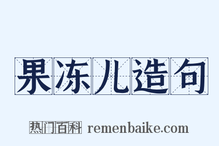 果冻儿造句是什么意思的图片